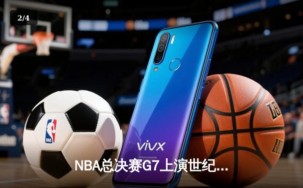 NBA总决赛G7上演世纪逆转！湖人末节轰22-0攻击波加冕总冠军 - 2