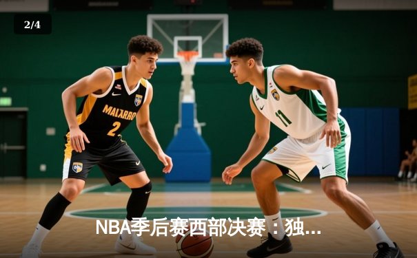 NBA季后赛西部决赛：独行侠客场加时险胜森林狼，东契奇33+7+5率队夺赛点 - 2