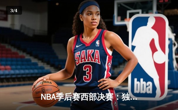 NBA季后赛西部决赛：独行侠客场加时险胜森林狼，东契奇33+7+5率队夺赛点 - 3