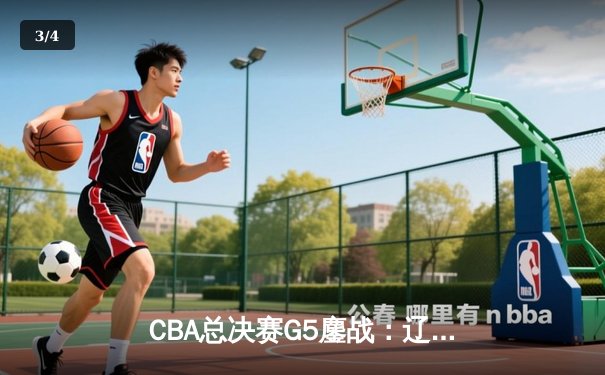 CBA总决赛G5鏖战：辽宁本钢加时险胜新疆广汇完成三连冠伟业 - 3