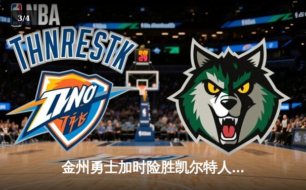 金州勇士加时险胜凯尔特人，库里狂砍44分率队捍卫主场 - 3