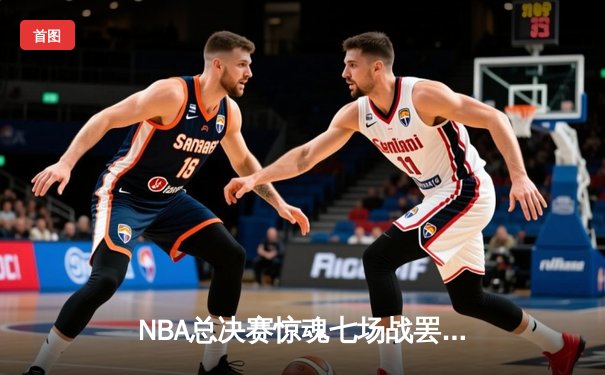 NBA总决赛惊魂七场战罢 丹佛掘金队史首冠含金量十足