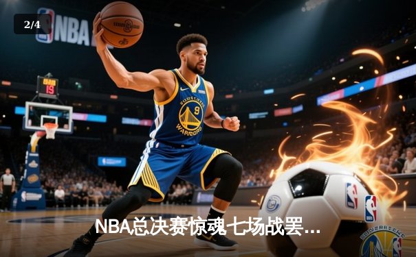 NBA总决赛惊魂七场战罢 丹佛掘金队史首冠含金量十足 - 2