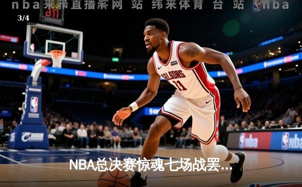 NBA总决赛惊魂七场战罢 丹佛掘金队史首冠含金量十足 - 3