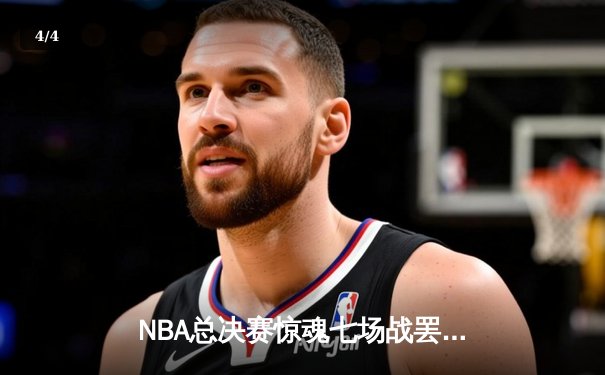 NBA总决赛惊魂七场战罢 丹佛掘金队史首冠含金量十足 - 4