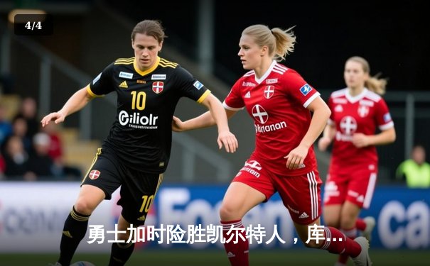 勇士加时险胜凯尔特人，库里43分创总决赛三分新纪录 - 4