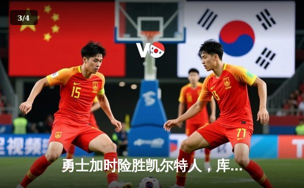 勇士加时险胜凯尔特人，库里43分创总决赛三分新纪录 - 3