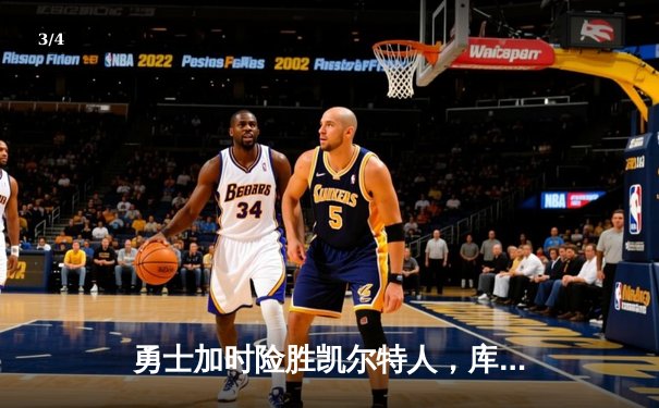 勇士加时险胜凯尔特人，库里狂砍43分率队完成16分逆转 - 3