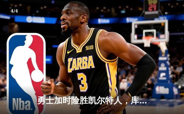 勇士加时险胜凯尔特人，库里狂砍43分率队完成16分逆转 - 4