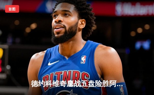 德约科维奇鏖战五盘险胜阿尔卡拉斯 温网史诗级对决创收视纪录