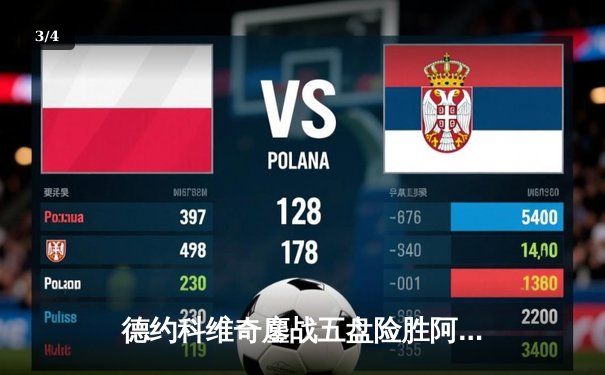 德约科维奇鏖战五盘险胜阿尔卡拉斯 温网史诗级对决创收视纪录 - 3