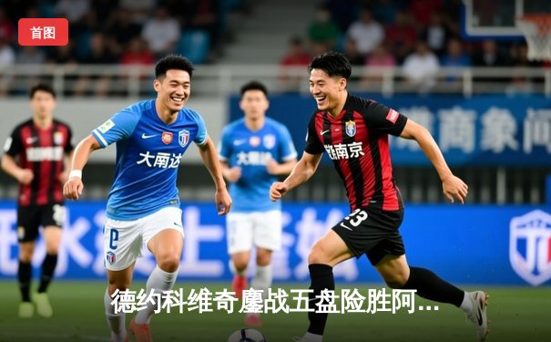 德约科维奇鏖战五盘险胜阿尔卡拉斯 温网史诗级对决创收视纪录