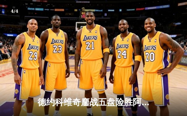 德约科维奇鏖战五盘险胜阿尔卡拉斯 温网史诗级对决创收视纪录 - 4